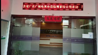 欢迎广东广播电视台亲临广州香蕉成人APP健身器材有限公司