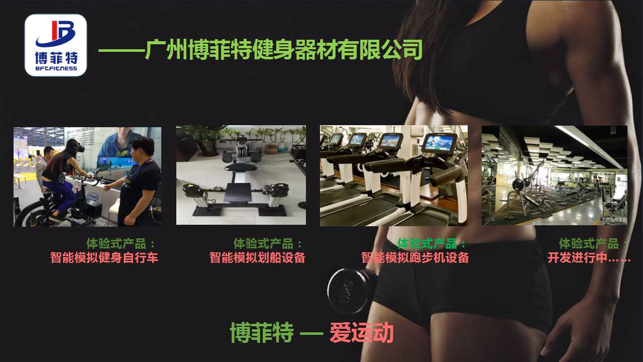 广州香蕉成人APP健身器材有限公司智能化