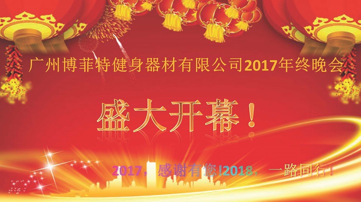 广州香蕉成人APP健身器材2017年终晚会
