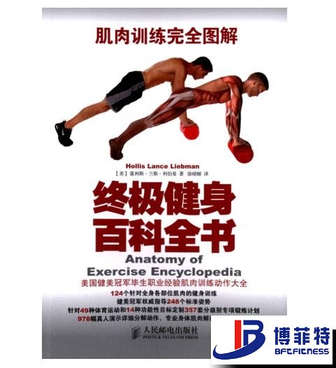 肌肉训练完全图解：终极健身百科全书